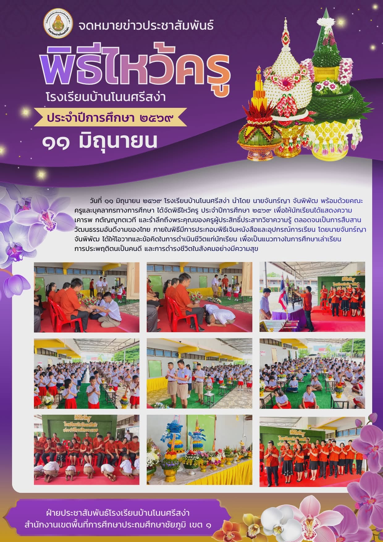 พิธีไหว้ครู โรงเรียนบ้านโนนศรีสง่า